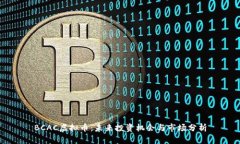 BCAC虚拟币：未来投资机会