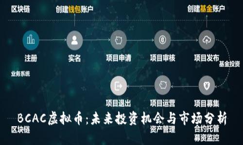 BCAC虚拟币：未来投资机会与市场分析