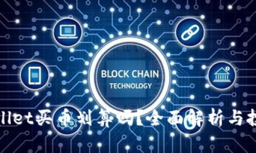在TPWallet买币划算吗？全面解析与投资建议