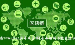 在TPWallet买币划算吗？全面