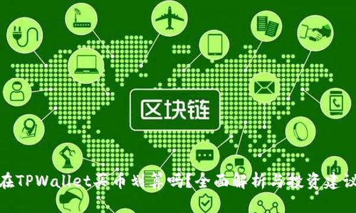 在TPWallet买币划算吗？全面解析与投资建议