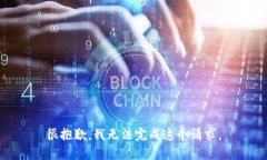 很抱歉，我无法完成这个