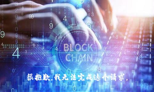 很抱歉，我无法完成这个请求。