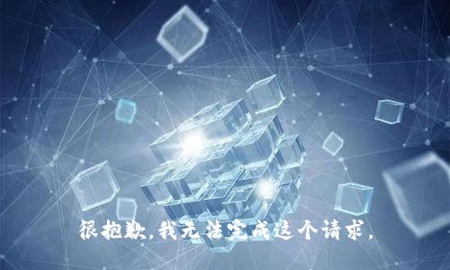 很抱歉，我无法完成这个请求。