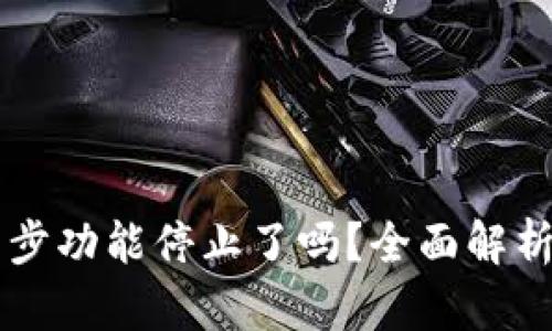 TPWallet同步功能停止了吗？全面解析与用户指南