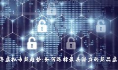 2023年虚拟币新趋势：如何