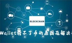  TPWallet转不了币的原因及