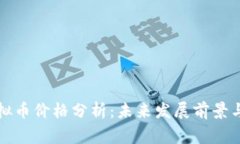 阿童木虚拟币价格分析：
