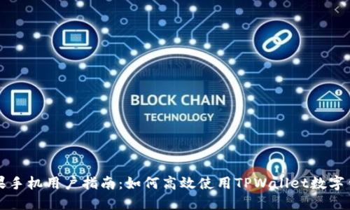 苹果手机用户指南：如何高效使用TPWallet数字钱包