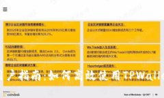 苹果手机用户指南：如何
