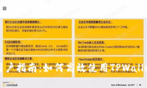 苹果手机用户指南：如何高效使用TPWallet数字钱包