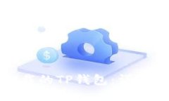 如何找回卸载的TP钱包：详