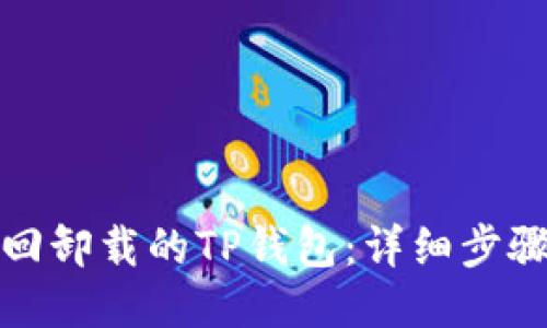 如何找回卸载的TP钱包：详细步骤与技巧