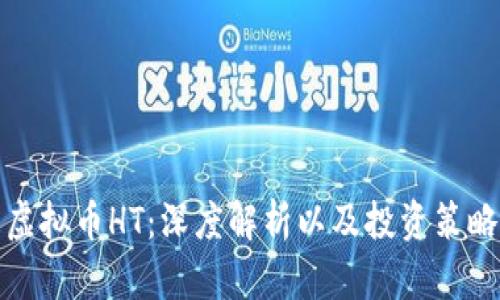 虚拟币HT：深度解析以及投资策略