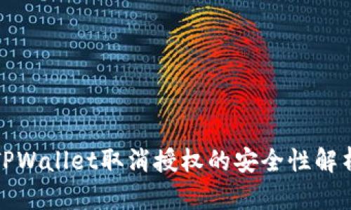 TPWallet取消授权的安全性解析