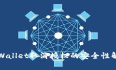 TPWallet取消授权的安全性解