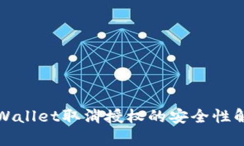 TPWallet取消授权的安全性解析