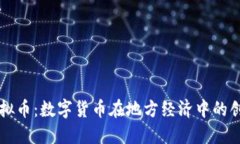 威海虚拟币：数字货币在