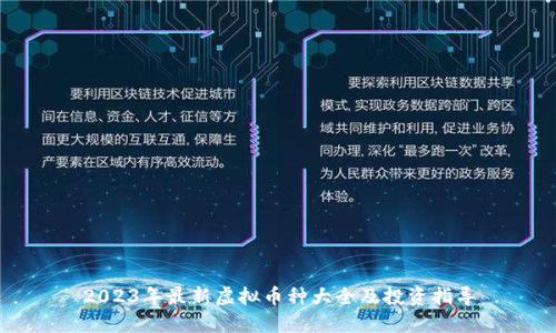 2023年最新虚拟币种大全及投资指导