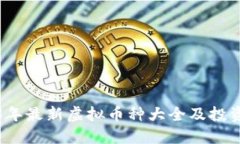 2023年最新虚拟币种大全及