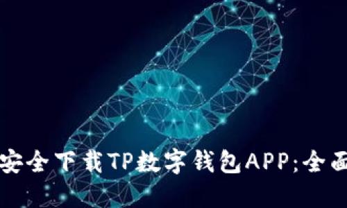如何安全下载TP数字钱包APP：全面指南