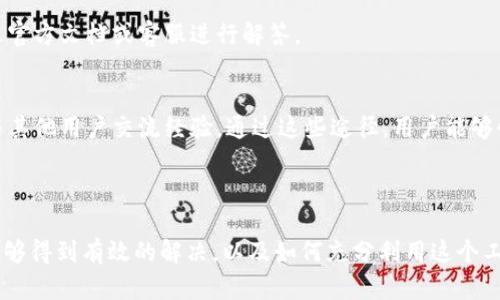 :币安TPWallet使用指南：方便安全的数字资产管理工具

币安, TPWallet, 数字资产, 钱包管理/guanjianci

## 内容大纲

1. 什么是TPWallet？
   - TPWallet的定义与功能
   - TPWallet与其他数字钱包的比较

2. 为什么选择币安TPWallet？
   - 安全性分析
   - 用户体验与界面设计

3. 如何下载与安装币安TPWallet？
   - 适用的平台
   - 安装流程详细讲解

4. 如何使用币安TPWallet进行资产管理？
   - 添加数字资产
   - 转账与收款操作

5. 如何保障TPWallet的安全性？
   - 备份与恢复
   - 安全使用的好习惯

6. 常见问题与解决方案
   - 常见问题整理
   - 如何寻求帮助与解决

---

### 1. 什么是TPWallet？

TPWallet的定义与功能
TPWallet是一款由币安官方推出的数字资产管理工具，支持多种主流加密货币的存储、管理和转账。其设计旨在为用户提供一个可靠、安全、用户友好的管理方案，使用户可以便捷地管理自己的数字资产。

TPWallet与其他数字钱包的比较
与市场上其他数字钱包相比，TPWallet突出的特点在于其与币安平台的深度集成，用户可以直接连接到币安交易所进行交易，同时享受到币安提供的安全保障和高效的客服支持。此外，TPWallet还提供了多种附加功能，例如资产数据分析、市场行情跟踪等，极大地增强了用户的管理体验。

### 2. 为什么选择币安TPWallet？

安全性分析
安全性始终是用户在选择数字钱包时最为关注的因素之一。TPWallet采用了多重安全措施，包括数据加密技术、双重身份验证等，以最大限度地保护用户的资产安全。此外，其还提供私钥本地存储功能，确保用户的资产不易受到外部攻击。

用户体验与界面设计
TPWallet在用户界面设计上也经过精心打磨，力求简洁易用。用户友好的导航设计，使得即便是初学者也能快速上手，完成资产管理的各项操作。其直观的资产展示和实时数据更新功能，让用户可以随时掌握自己资产的变化，提供了极好的使用体验。

### 3. 如何下载与安装币安TPWallet？

适用的平台
币安TPWallet支持多个平台，包括iOS、Android和PC客户端。用户可以根据自己的设备选择对应的版本进行下载。

安装流程详细讲解
下载安装过程非常简单。以手机用户为例，用户只需在App Store或Google Play中搜索“TPWallet”，选择官方版本进行下载。下载完毕后，按照提示进行安装，首次启动时需要进行注册和身份验证。详细步骤将在后续环节中介绍。

### 4. 如何使用币安TPWallet进行资产管理？

添加数字资产
在TPWallet中，用户可以轻松添加自己持有的各类数字资产。只需点击“添加资产”按钮，选择相应的代币并确认，即可完成添加。此外，TPWallet还支持通过扫描二维码或输入钱包地址进行资产导入。

转账与收款操作
TPWallet的转账与收款功能非常便捷。用户只需选择目标资产，输入转账金额和对方地址，便可轻松完成转账。而在收款时，用户只需将自己的钱包地址分享给对方，添加的资产会实时到账。这种即时性和便利性使得TPWallet成为用户进行日常交易的理想工具。

### 5. 如何保障TPWallet的安全性？

备份与恢复
为了确保用户的资产安全，TPWallet提供了钱包备份功能。用户应定期备份自己的钱包信息，并将备份文件保存在安全的位置。恢复过程简便，用户只需使用备份信息即可快速找回自己的资产。

安全使用的好习惯
除了使用TPWallet提供的安全功能外，用户也应养成良好的安全习惯。例如，不要随便点击不明链接，不在公共网络中进行交易，定期更改密码等，这些都能有效提高自身资产的安全性。

### 6. 常见问题与解决方案

常见问题整理
在使用TPWallet时，用户可能会遇到一些常见问题，例如资产未到账、无法转账、忘记密码等。针对这些问题，通常可以通过官方文档或客服进行解答。

如何寻求帮助与解决
币安TPWallet提供了多种方式用于用户寻求帮助。用户可以访问官方支持页面，查找FAQ、联系在线客服，或是参与论坛与其他用户交流经验。通过这些途径，用户能够快速解决遇到的问题。

---

接下来，围绕每个问题详细展开，每个问题将针对具体的提示提供全面的信息，确保用户在使用TPWallet时遇到的问题能够得到有效的解决，以及如何充分利用这个工具来管理他们的数字资产。每个问题的详细介绍将确保提供至少600字的内容，涵盖相关的分析与解决方案。