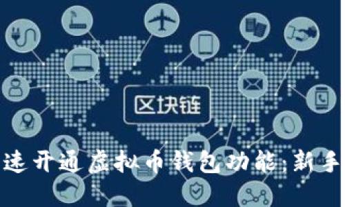 : 如何快速开通虚拟币钱包功能：新手必看指南