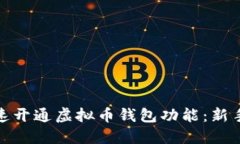 : 如何快速开通虚拟币钱包