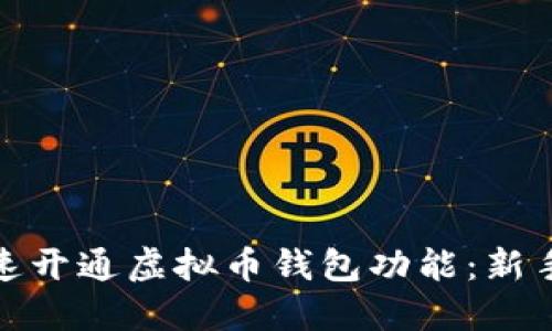 : 如何快速开通虚拟币钱包功能：新手必看指南