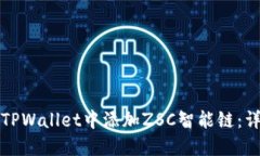 如何在TPWallet中添加ZSC智能