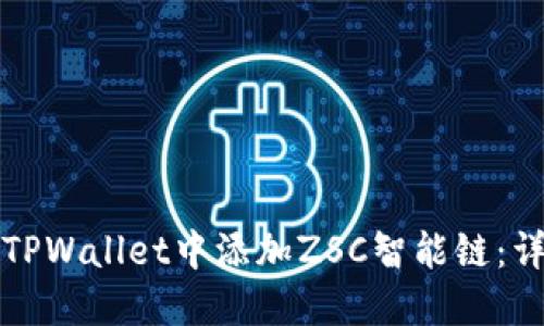 如何在TPWallet中添加ZSC智能链：详细指南