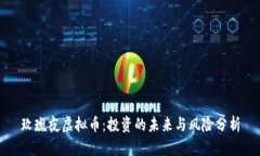 玫瑰夜虚拟币：投资的未