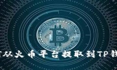 :如何将USDT从火币平台提取