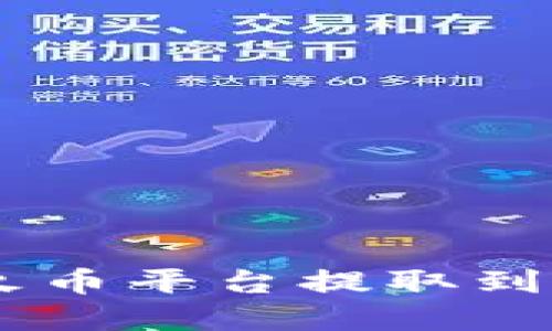:如何将USDT从火币平台提取到TP钱包，完整指南