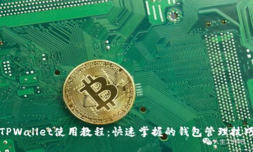 TPWallet使用教程：快速掌握的钱包管理技巧