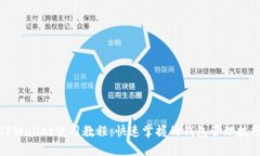 TPWallet使用教程：快速掌握