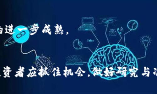 baioti北京虚拟币市场现状与趋势分析/baioti  
虚拟币, 北京, 加密货币, 投资趋势/guanjianci  

### 内容主体大纲

1. 引言
   - 什么是虚拟币
   - 北京虚拟币市场的背景

2. 北京虚拟币市场的现状
   - 市场规模
   - 主要参与者
   - 政策环境

3. 常见的虚拟币类型
   - 比特币
   - 以太坊
   - 稳定币等

4. 北京虚拟币投资的趋势
   - 投资热度分析
   - 未来预测

5. 虚拟币投资的风险与挑战
   - 黑客攻击
   - 市场波动
   - 法律风险

6. 如何选择合适的虚拟币进行投资
   - 项目研究
   - 市场分析
   - 风险评估

7. 结论
   - 对北京虚拟币市场的前景展望

---

## 引言

随着科技的发展，虚拟币（或称加密货币）逐渐走入公众视野，成为一种新兴的投资方式。虚拟币以其去中心化、匿名性等特性，吸引了越来越多的投资者关注。在中国，北京作为政治、经济和文化的中心，其虚拟币市场的发展尤为引人注目。

本文将对北京虚拟币市场的现状、投资趋势、风险挑战及如何进行有效的投资进行深度分析，希望为广大投资者提供有价值的参考。

## 北京虚拟币市场的现状

### 市场规模

北京的虚拟币市场在近几年迅速壮大，越来越多的企业和个人参与到这个领域中。据统计，目前北京的虚拟币交易量已占全国的很大一部分，同时吸引了众多的投资机构和创业公司进驻。

### 主要参与者

在北京的虚拟币市场中，参与者主要包括投资机构、交易所、矿业公司以及相关服务提供商。多个交易平台的涌现，使得交易更加便捷，同时也增加了市场的竞争力。

### 政策环境

尽管北京的虚拟币市场发展迅速，但受到政策的影响也相对较大。中国政府对虚拟币的监管政策一直比较严格，因此投资者在参与时需谨慎，保持对政策动向的关注，以规避法律风险。

## 常见的虚拟币类型

### 比特币

比特币作为最早和最知名的虚拟币，无疑是市场的“龙头老大”。凭借其去中心化的特点和有限的发行量，比特币成为一种“数字黄金”，许多投资者将其视为保值和投机的工具。

### 以太坊

以太坊是另一种备受关注的虚拟币，其智能合约技术被广泛应用于各种区块链项目之中。作为一种平台币，以太坊的潜力也不可小觑。

### 稳定币

稳定币是为了减少市场波动而设计的虚拟币，通常以法币（如美元）为背书。这类虚拟币在市场动荡时提供了相对的安全性，是投资者风险管理的重要工具。

## 北京虚拟币投资的趋势

### 投资热度分析

近几年来，随着越来越多的投资者对虚拟币的认可，北京的虚拟币投资热度持续上升。更多的年轻人开始关注和参与这个市场，他们利用社交媒体、直播平台等获取实时信息，进行投资决策。

### 未来预测

面对日益增长的投资需求，虚拟币市场将不断演变和发展。预计未来会有更多的金融机构和企业加入到虚拟币市场中，推动其向主流化方向发展。

## 虚拟币投资的风险与挑战

### 黑客攻击

虚拟币交易所和钱包的安全性问题始终是投资者最为关心的风险之一。黑客攻击事件层出不穷，不少投资者因此遭受了巨额损失。选择安全性高的交易平台和钱包是必要的风险管理策略。

### 市场波动

虚拟币市场相较于传统金融市场，价格波动极大，这对投资者的风险承受能力提出了更高的要求。合理的投资策略和风险管理是必不可少的。

### 法律风险

由于各国对虚拟币的监管政策存在差异，投资者需密切关注法律法规的变化，以避免因违法操作而面临的法律风险。在中国，虚拟币的交易政策相对较为严格，因此投资者应保持警惕。

## 如何选择合适的虚拟币进行投资

### 项目研究

在进行虚拟币投资前，首先要对项目进行充分的研究，包括项目团队背景、技术实力、市场需求等，以判断其是否具备投资价值。

### 市场分析

掌握市场动态和趋势对投资成功至关重要，通过技术分析、基本分析等方法，对市场的走向进行预测，帮助投资者做出更合理的投资决策。

### 风险评估

除了分析项目和市场外，还需进行个人风险评估，考虑自身的风险承受能力，以确保投资策略符合自身的投资目标。

## 结论

北京的虚拟币市场在快速发展的同时，也面临着诸多挑战。尽管风险与机遇并存，但凭借着丰富的信息和资源，投资者仍然可以在这个市场中找到适合自己的投资机会。

---

### 相关问题

1. 如何判断虚拟币的投资价值？
2. 北京虚拟币市场的主要参与者有哪些？
3. 虚拟币投资有哪些常见的心理误区？
4. 如何有效规避虚拟币投资的风险？
5. 北京政府对虚拟币的监管政策是什么？
6. 在北京投资虚拟币的前景如何？

---

## 如何判断虚拟币的投资价值？

### 了解项目背景  
在做投资决策时，首先需详细了解虚拟币的项目背景，包括其创建团队的资历、研发进度以及成功案例等。项目团队的透明度和开发者的技术能力直接影响了虚拟币的未来发展。

### 技术分析  
技术分析是判断虚拟币投资价值的重要工具。通过对价格走势与交易量的分析，可以判断市场对某一虚拟币的认可度。这种方法需要投资者掌握一定的技术分析技能，能够解读图表和指标。

### 市场需求  
调查虚拟币的实际应用场景和市场需求，若该虚拟币在区块链应用中扮演重要角色，其潜在价值就较高。此外，还可参考行业内专家或A类投资者的意见，综合评估该虚拟币的投资价值。

## 北京虚拟币市场的主要参与者有哪些？

### 投资机构  
许多风投资本（VC）和私募基金已开始涉足虚拟币领域。这些机构通过投资虚拟币项目或购买虚拟币来寻求高额的回报，推动了市场的发展。

### 交易平台  
在北京，多个虚拟币交易平台涌现，各个平台之间竞争激烈。在选择交易平台时，投资者应关注其安全性、用户体验和交易费用等因素。

### 矿工与矿池  
参与虚拟币挖矿的个人或团队也是市场的重要参与者。矿工可以通过贡献算力来获得相应的虚拟币，其盈利模式为市场提供了另一种流动性。

### 社区及其支持者  
虚拟币项目的成功离不开社区的支持。北京的虚拟币社区不断壮大，许多人通过社交媒体、论坛等渠道参与讨论，为项目提供反馈和建议。

## 虚拟币投资有哪些常见的心理误区？

### FOMO（错失恐惧症）  
在虚拟币投资中，许多投资者常因“死亡循环”陷入FOMO情绪，急于追高，尤其在牛市期间。应理性看待市场波动，避免被情绪驱动。

### 盲目跟风  
盲目跟随他人投资某种虚拟币，往往会导致失败。投资者应根据自身研究和情况做出决策，而非随大流。

### 过度自信  
对自己的判断过于自信，可能导致忽略风险，最终招致损失。理性分析和思考至关重要。

### 恐惧损失  
在遭遇损失后，有些投资者因恐惧而选择盲目抛售，最终导致更大的损失。应保持冷静，做好风险评估与控制。

## 如何有效规避虚拟币投资的风险？

### 分散投资  
将资金分散到不同种类的虚拟币中，可以有效降低因个别项目失败而导致的风险。投资者可以根据自己的风险承受能力，合理分配资金。

### 跟踪项目动态  
定期关注已投资虚拟币项目的动态，例如技术更新、合作信息等，可以及早发现可能的风险。同时，关注行业新闻、政策变化等也是必要的。

### 设定止损位  
在投资前设定好止损点，达到一定损失后果断止损，避免因一时的情绪而造成更大的损失。

## 北京政府对虚拟币的监管政策是什么？

### 监管背景  
近年来，随着虚拟币行业的快速发展，政府对于这一领域的关注度逐渐提升。在此背景下，相关政策也应运而生，以确保市场的健康有序发展。

### 现行政策  
在中国，关于虚拟币的监管政策相对严格，对ICO（首次代币发行）和交易所进行了限制，确保投资者的合法权益。然而，便捷的交易方式依旧吸引着投资者的参与。

### 未来展望  
未来，随着政策的不断调整，市场将会迎来更加清晰的监管框架，预计会有更多正规化的投资渠道浮现，有助于保护投资者和促进市场发展。

## 在北京投资虚拟币的前景如何？

### 巨大的市场潜力  
作为中国的科技创新中心，北京的虚拟币市场未来发展潜力巨大。随着区块链技术的不断成熟与普及，更多的应用机会将随之而来。

### 逐步规范化  
未来的市场将趋向规范化，政府的监管政策将有助于市场的健康发展，清理市场上的不合规项目，进一步提高投资者的信心。

### 教育与知识普及  
随着对虚拟币的认知逐渐深入，市场的教育与知识普及会带动更多的投资者进入这一领域，推动市场的进一步成熟。

### 结论  
总之，北京的虚拟币市场正在经历一场深刻的变革，尽管面临种种挑战，但其发展前景仍然值得期待。投资者应抓住机会，做好研究与准备，在这个充满机遇的市场中一展拳脚。