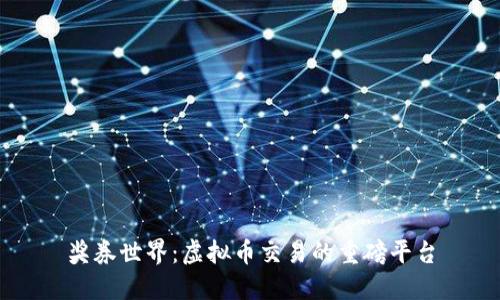 奖券世界：虚拟币交易的重磅平台