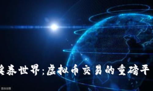 奖券世界：虚拟币交易的重磅平台
