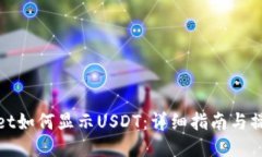 TPWallet如何显示USDT：详细