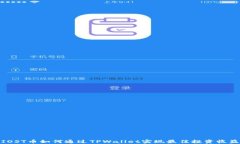 IOST币如何通过TPWallet实现