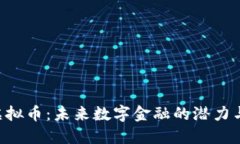 QIC虚拟币：未来数字金融