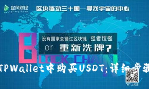 如何在TPWallet中购买USDT：详细步骤与指导