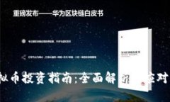  虚拟币投资指南：全面解
