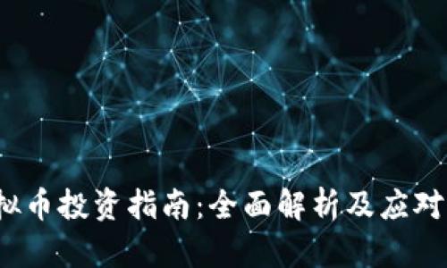  虚拟币投资指南：全面解析及应对策略