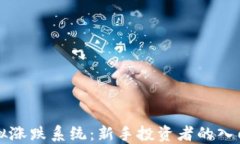 虚拟币模拟涨跌系统：新