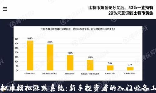 
虚拟币模拟涨跌系统：新手投资者的入门必备工具