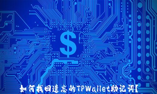 
如何找回遗忘的TPWallet助记词？