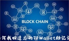 如何找回遗忘的TPWallet助记