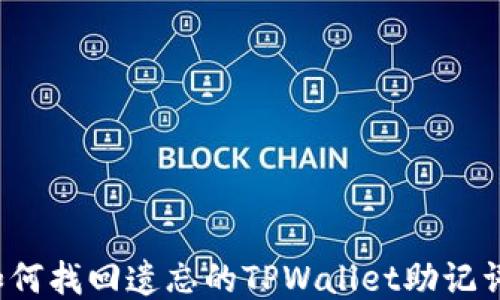 
如何找回遗忘的TPWallet助记词？
